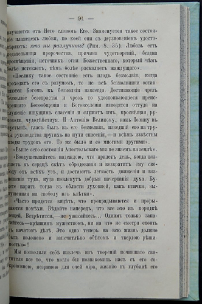 Святитель Феофан Затворник Вышенский. Второе издание жизнеописания