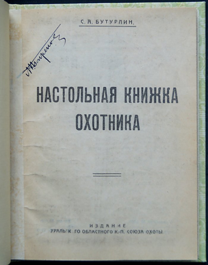 Настольная книжка охотника (классика охотничьего дела Бутурлина)