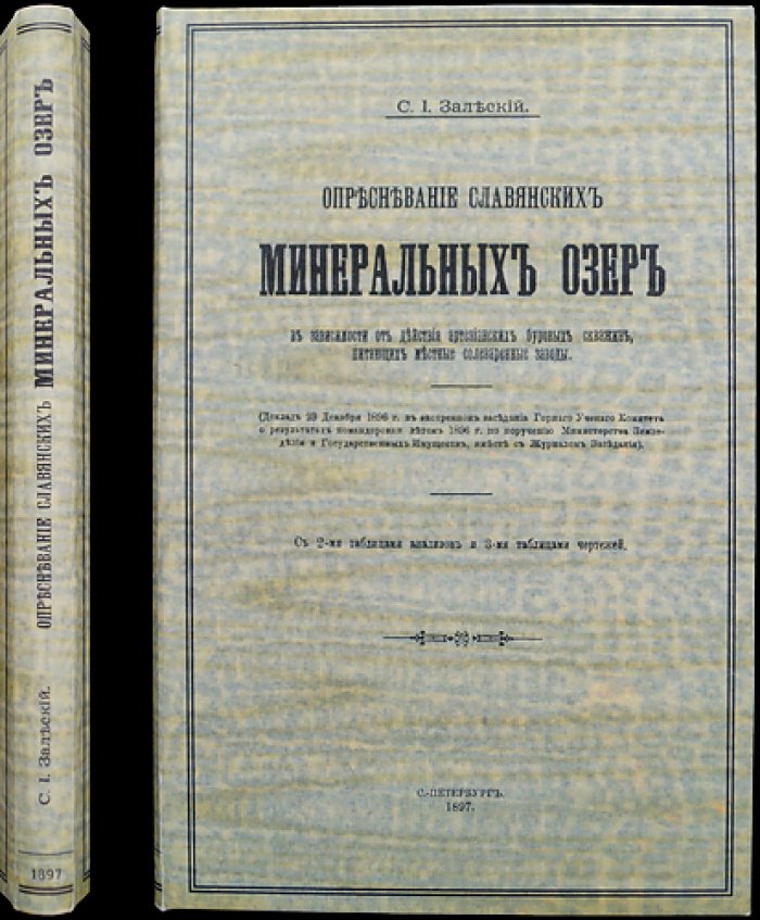 Опресневание славянских минеральных озёр при действии артезианских буровых скважин: исследование для оценки влияния на солеваренные заводы (доклад)