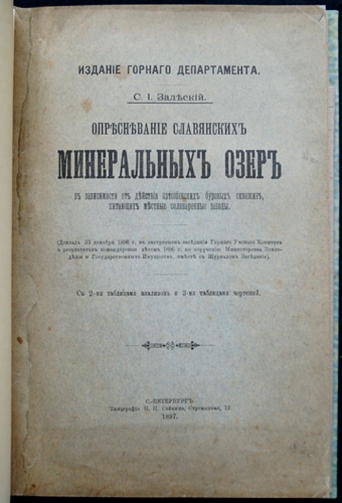 Опресневание славянских минеральных озёр при действии артезианских буровых скважин: исследование для оценки влияния на солеваренные заводы (доклад)