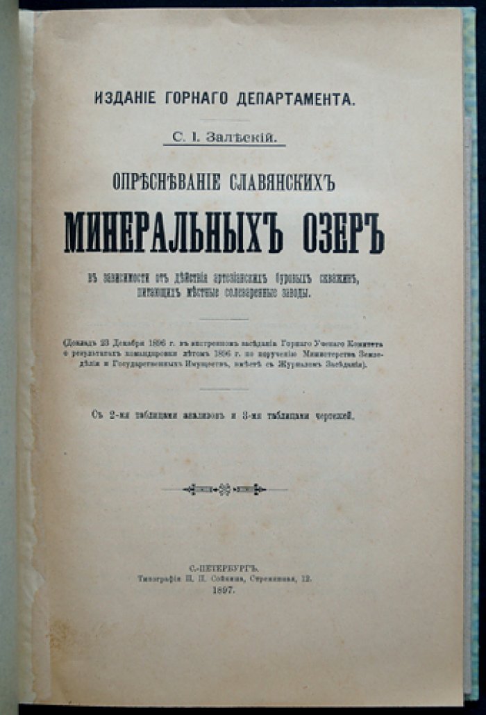 Опресневание славянских минеральных озёр при действии артезианских буровых скважин: исследование для оценки влияния на солеваренные заводы (доклад)