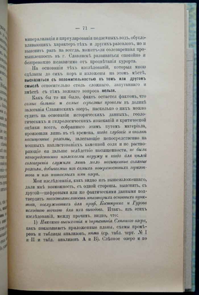 Опресневание славянских минеральных озёр при действии артезианских буровых скважин: исследование для оценки влияния на солеваренные заводы (доклад)