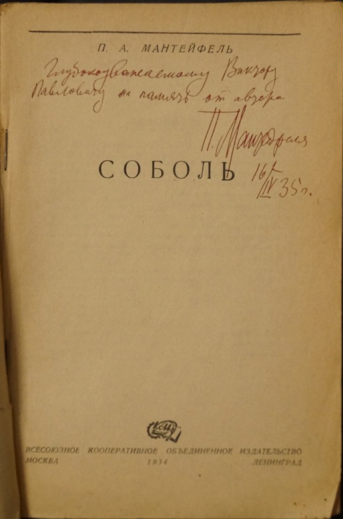 Соболь: исследования природы и разведения (издание П.А. Мантейфеля, 1934)