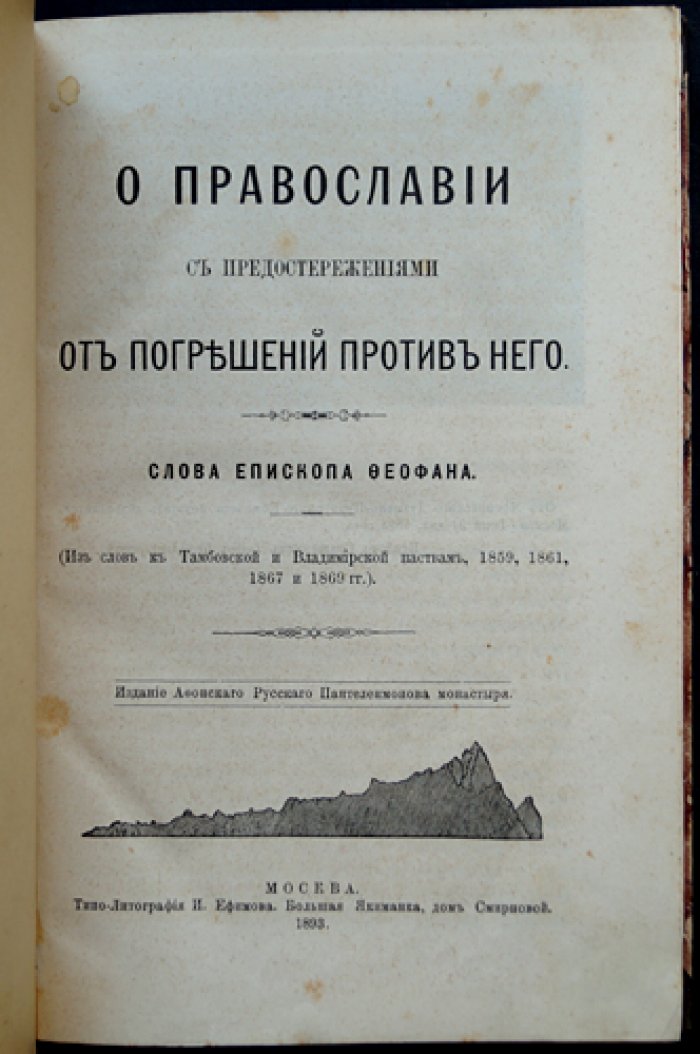 Феофан Затворник. Конволют трех книг: «О православии», «Внутренняя жизнь», «Богоугодная жизнь вообще» (из слова пастырям и духовные поучения)