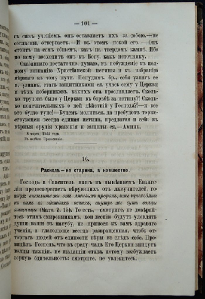 Феофан Затворник. Конволют трех книг: «О православии», «Внутренняя жизнь», «Богоугодная жизнь вообще» (из слова пастырям и духовные поучения)