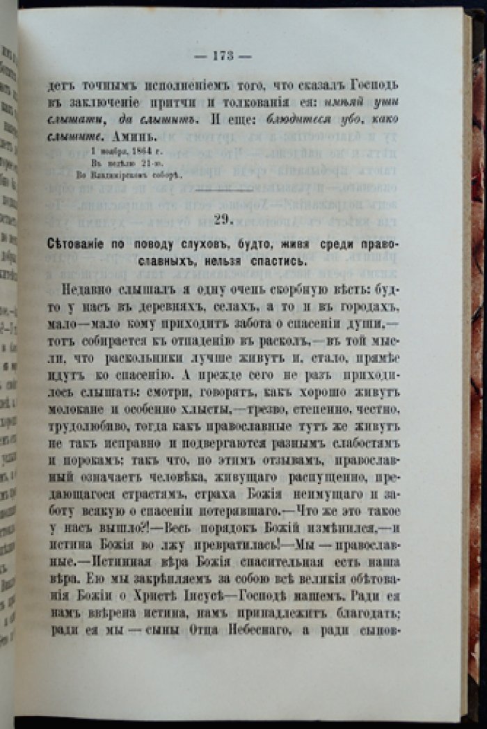 Феофан Затворник. Конволют трех книг: «О православии», «Внутренняя жизнь», «Богоугодная жизнь вообще» (из слова пастырям и духовные поучения)
