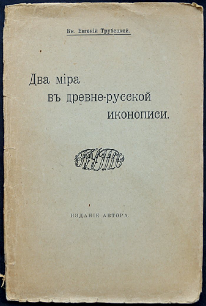 Евгений Трубецкой. Два мира в древнерусской иконописи: религиозно-миросозерцательный смысл иконы