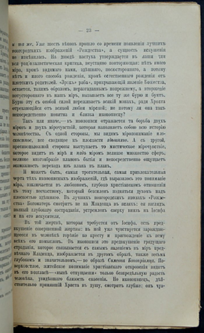 Евгений Трубецкой. Два мира в древнерусской иконописи: религиозно-миросозерцательный смысл иконы
