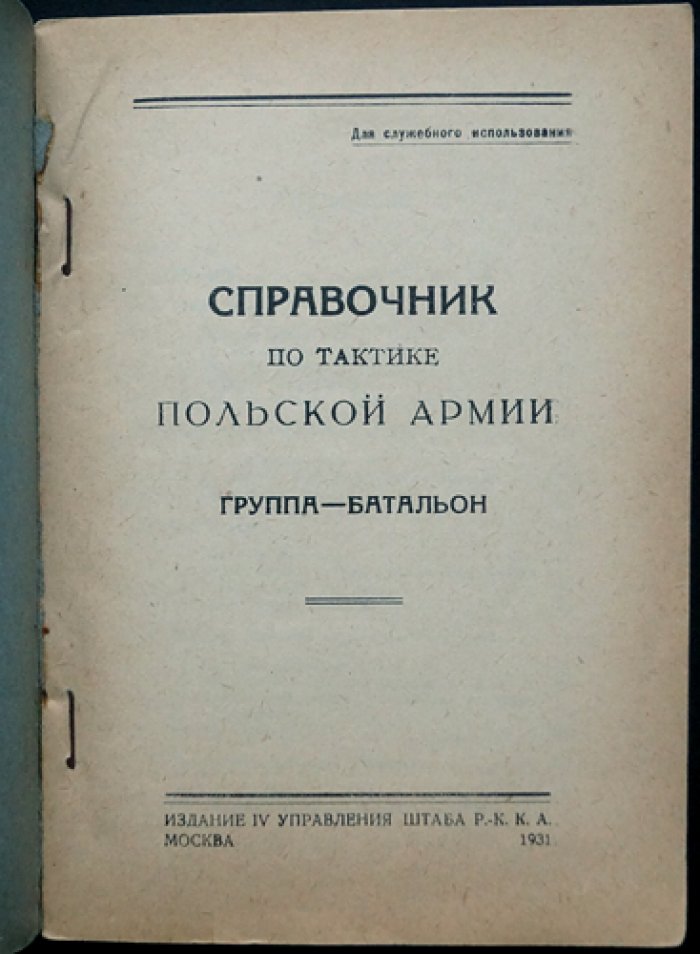 Справочник по тактике польской армии: от группы до батальона (для командного состава РККА)