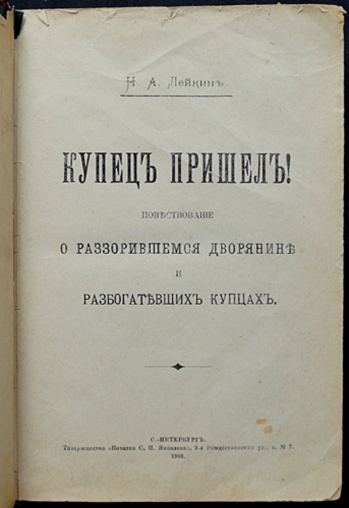 Лейкин Н. А. Купец пришёл! Повести и сатирические сценки из жизни купечества и общества