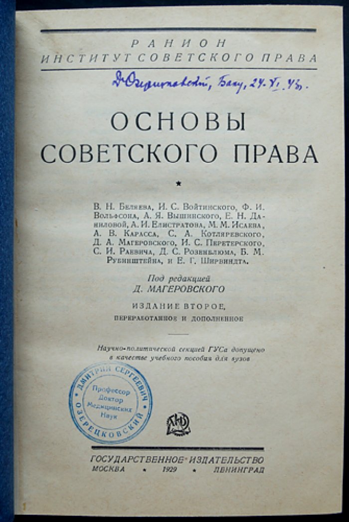 Основы советского права: фундаментальный курс по ключевым отраслям (2-е издание, переработанное и дополненное)