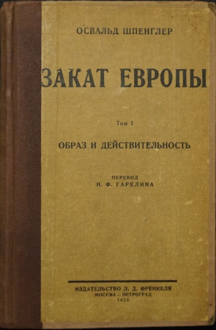 «Закат Европы: Образ и действительность». Том 1. Философия истории О. Шпенглера