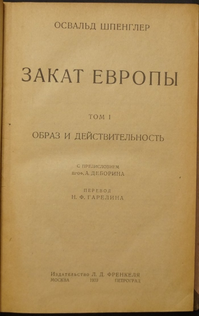 «Закат Европы: Образ и действительность». Том 1. Философия истории О. Шпенглера