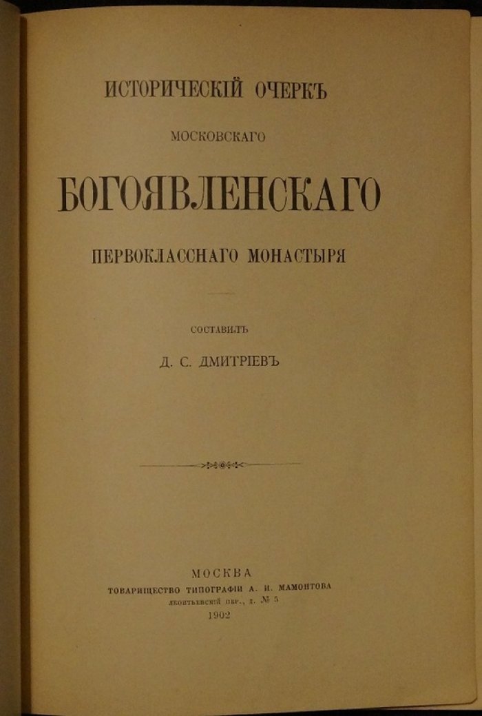 Исторический очерк Московского Богоявленского первоклассного монастыря (1902)