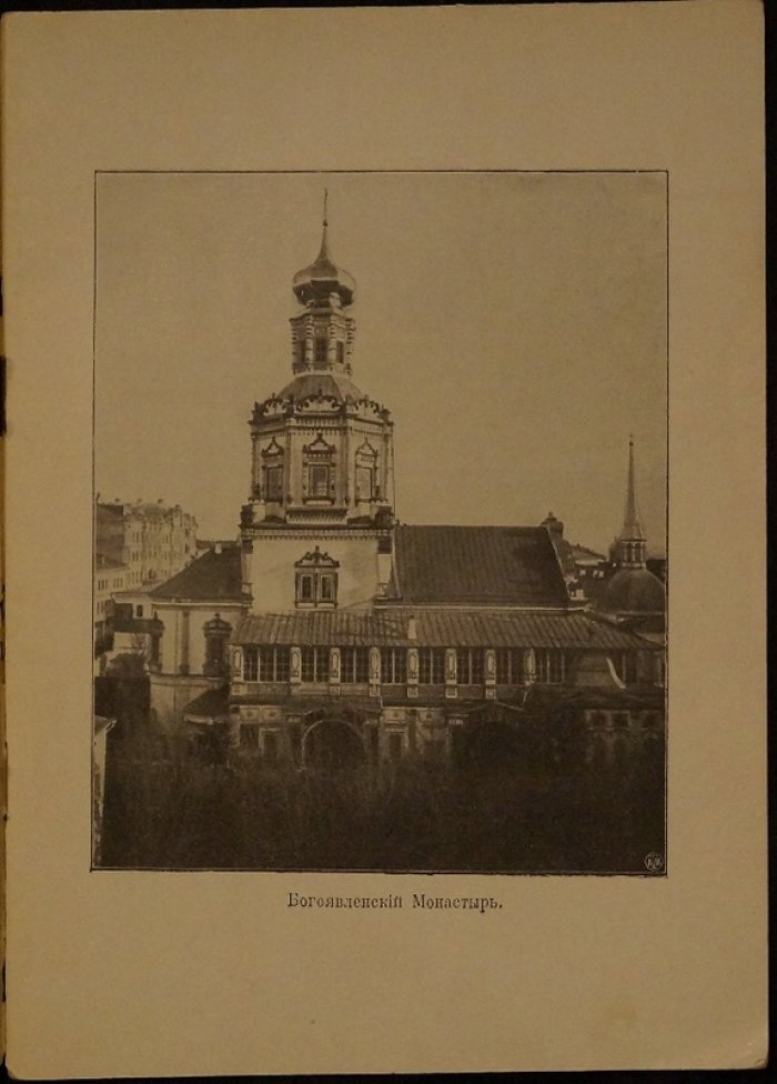 Исторический очерк Московского Богоявленского первоклассного монастыря (1902)