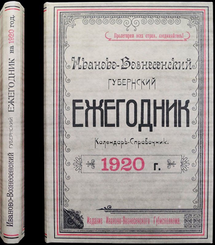 Иваново-Вознесенский губернский ежегодник (календарь-справочник) на 1920 год
