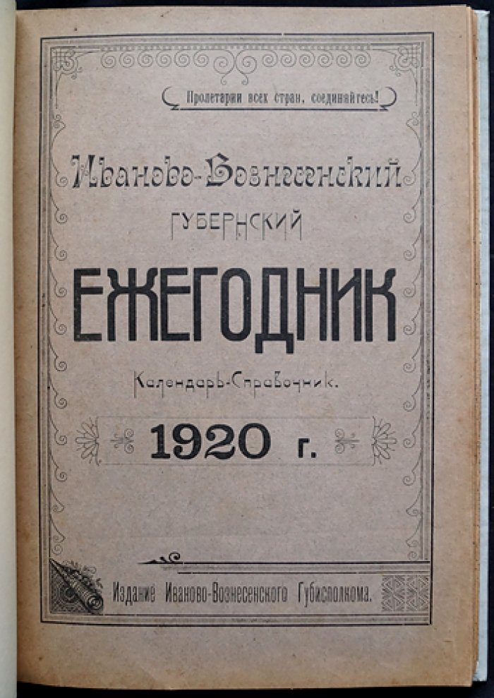 Иваново-Вознесенский губернский ежегодник (календарь-справочник) на 1920 год