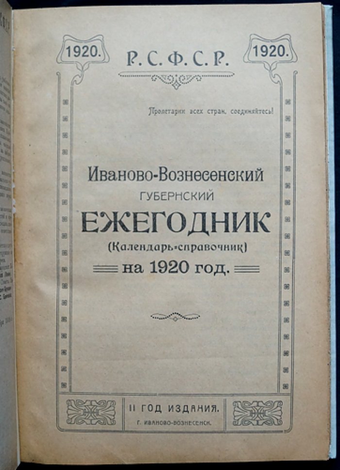 Иваново-Вознесенский губернский ежегодник (календарь-справочник) на 1920 год