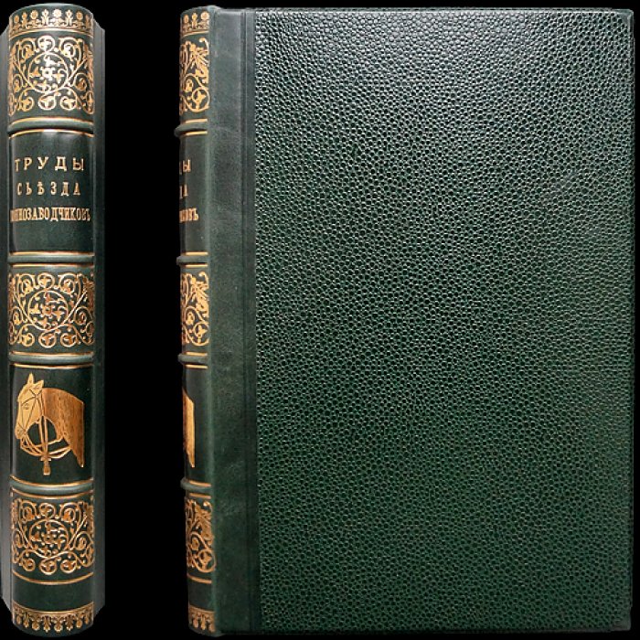 Труды Первого Всероссийского Съезда Коннозаводчиков (1910, Москва). Том I