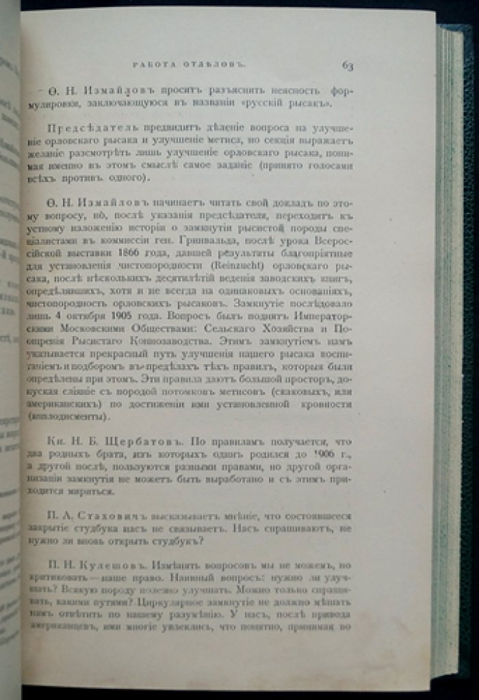 Труды Первого Всероссийского Съезда Коннозаводчиков (1910, Москва). Том I