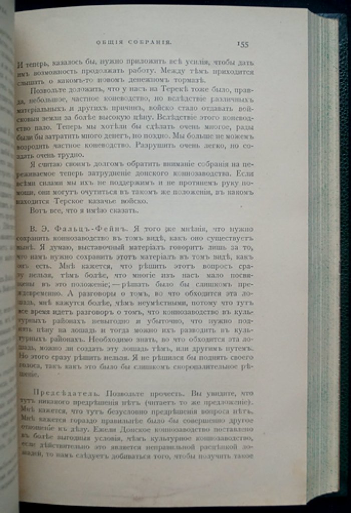 Труды Первого Всероссийского Съезда Коннозаводчиков (1910, Москва). Том I
