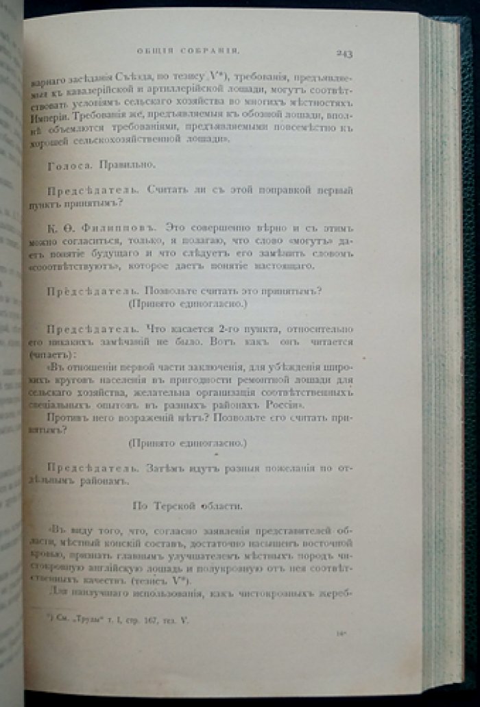 Труды Первого Всероссийского Съезда Коннозаводчиков (1910, Москва). Том I