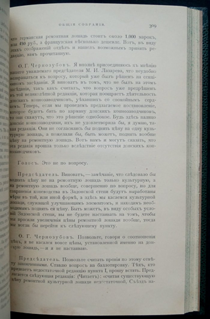 Труды Первого Всероссийского Съезда Коннозаводчиков (1910, Москва). Том I