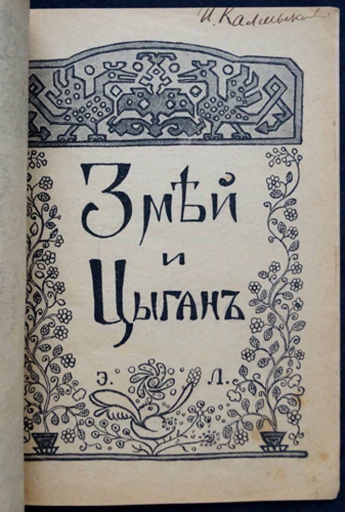 Цыган и змей: живописная повесть в иллюстрациях художника Э. Н. Лисснера