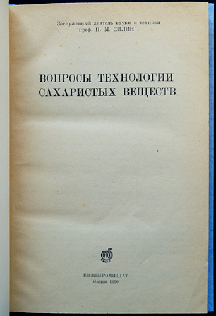 Вопросы технологии сахаристых веществ: курс и практические вопросы переработки (первое издание)