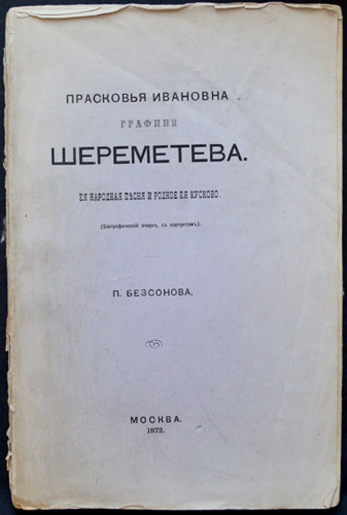 Прасковья Ивановна графиня Шереметева: народная песня и родное Кусково (биографический очерк с портретом)