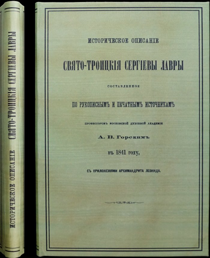 Историческое описание Свято-Троицкой Сергиевой лавры (по рукописным и печатным документам). С приложениями