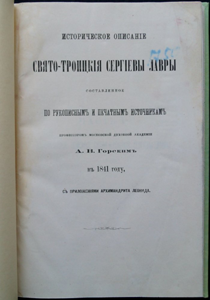 Историческое описание Свято-Троицкой Сергиевой лавры (по рукописным и печатным документам). С приложениями