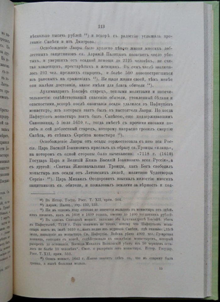 Историческое описание Свято-Троицкой Сергиевой лавры (по рукописным и печатным документам). С приложениями