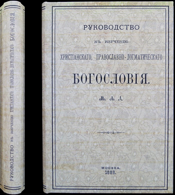 Руководство к изучению христианского православно-догматического богословия (Митрополит Макарий)