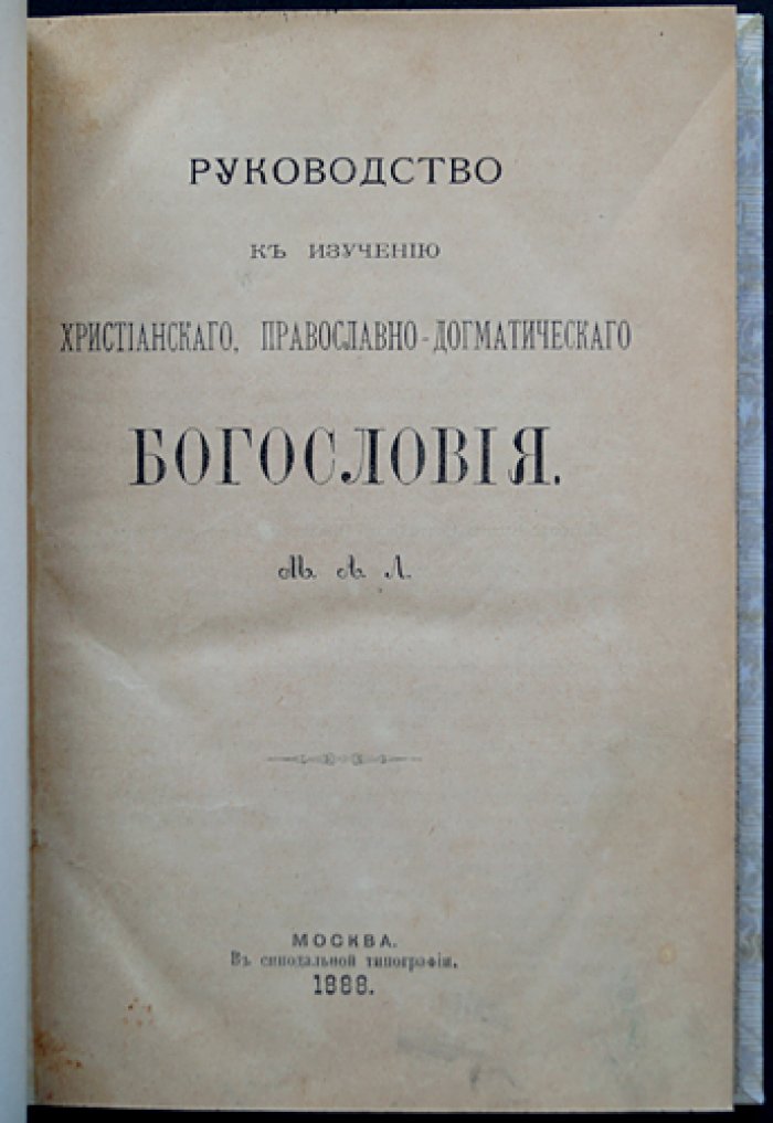 Руководство к изучению христианского православно-догматического богословия (Митрополит Макарий)