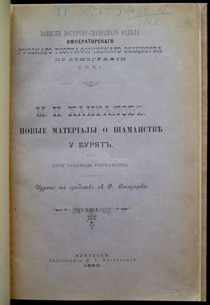 Новые материалы о шаманстве у бурят. Этнографические записки Восточно-Сибирского отдела Императорского Русского географического общества