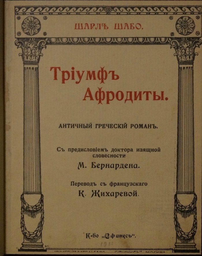 Триумф Афродиты: античный греческий роман о любви, красоте и любовном очаровании