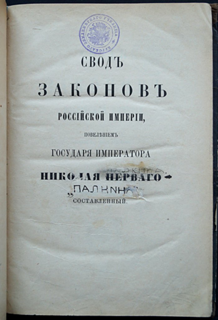 Законы межевые. Свод законов Российской Империи. Том X, часть II