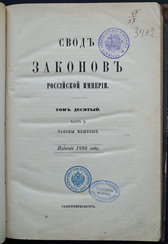 Законы межевые. Свод законов Российской Империи. Том X, часть II
