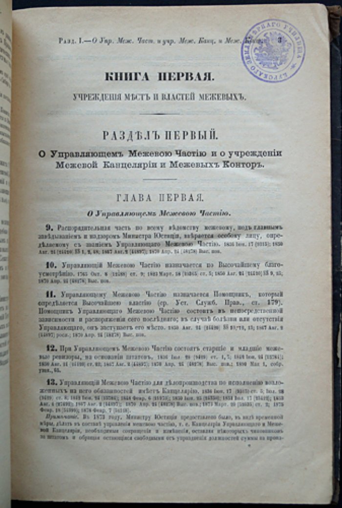 Законы межевые. Свод законов Российской Империи. Том X, часть II