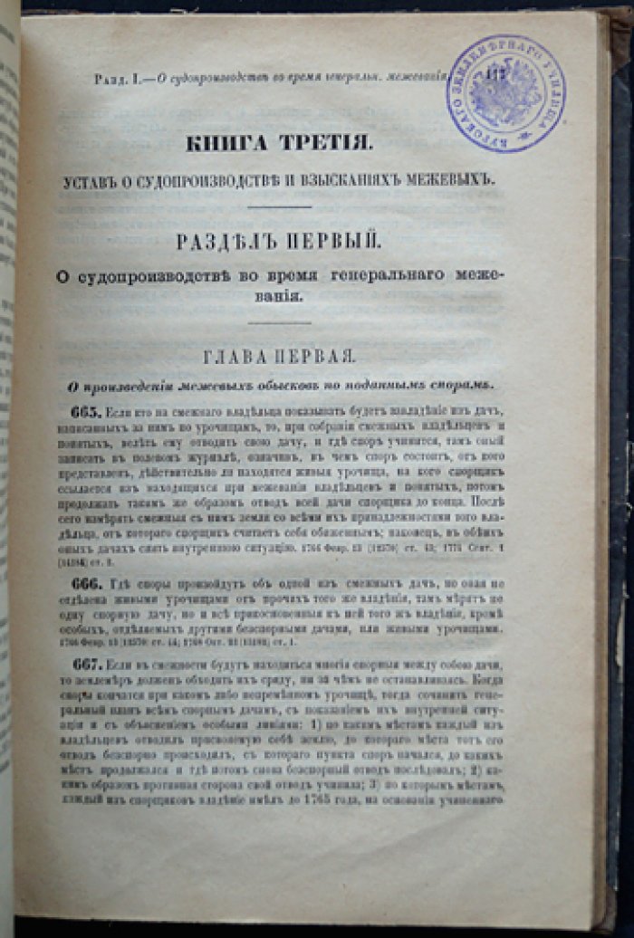Законы межевые. Свод законов Российской Империи. Том X, часть II