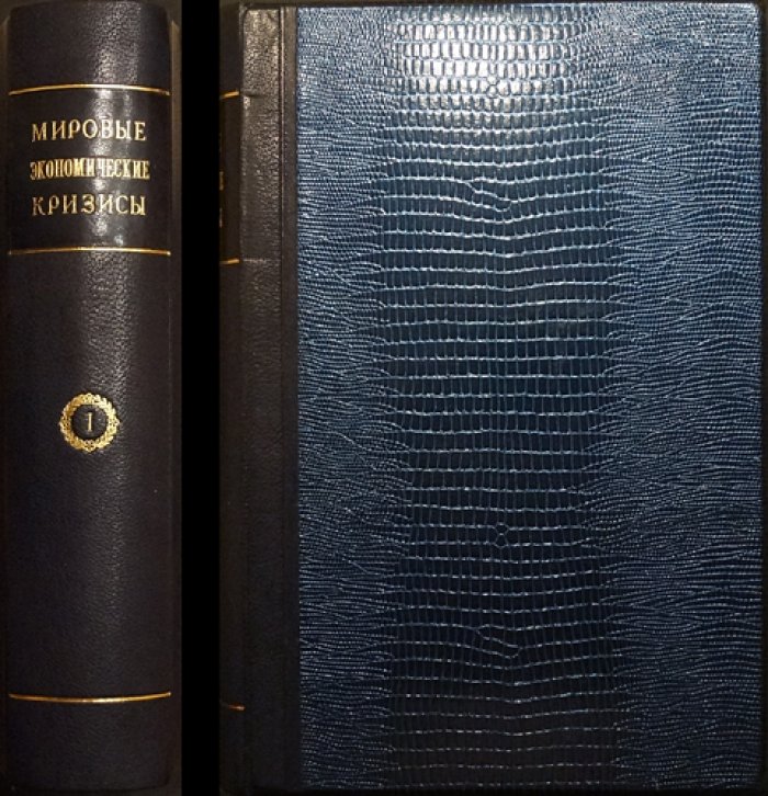 Мировые экономические кризисы (1848–1935). Том I: сравнительные статистические материалы по кризисам в ключевых капиталистических странах