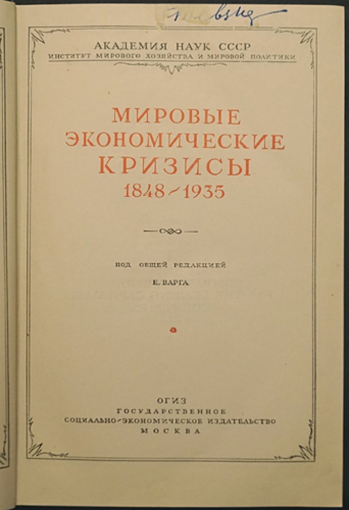Мировые экономические кризисы (1848–1935). Том I: сравнительные статистические материалы по кризисам в ключевых капиталистических странах