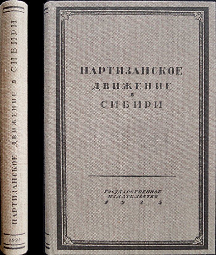 Партизанское движение в Сибири. Том I: Приенисейский край (единственный). Сборник архивных документов (1918–1919)
