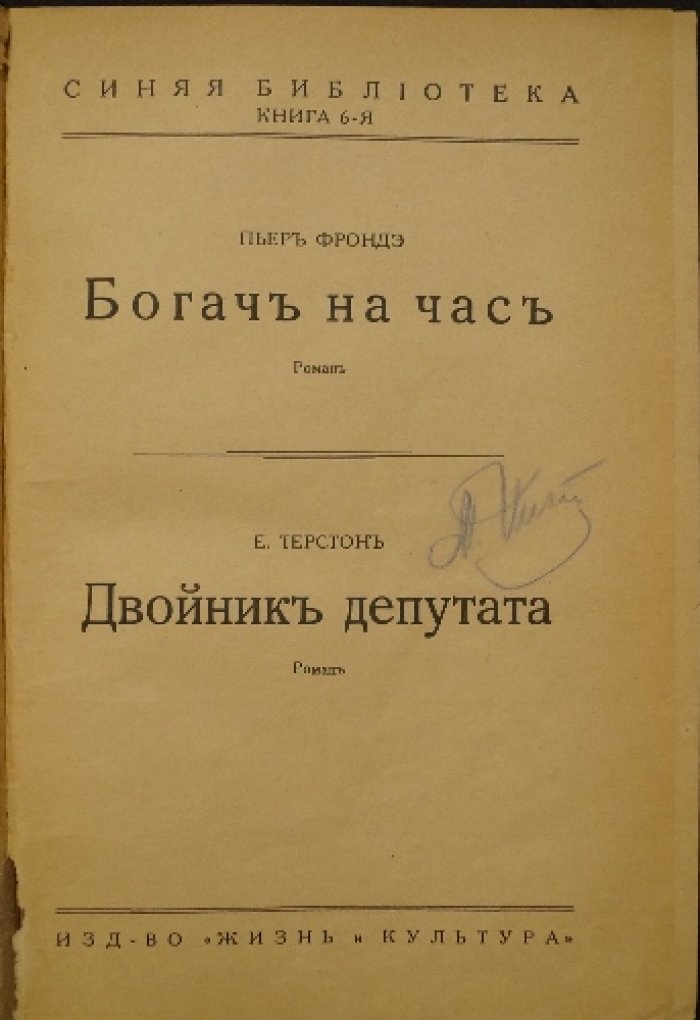 Богач на час. Двойник депутата — два уголовных романа в сборнике (Синяя библиотека, кн. 6)