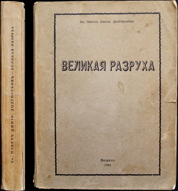 Павел Долгоруков. Великая разруха: воспоминания о России между войной, революцией и эмиграцией
