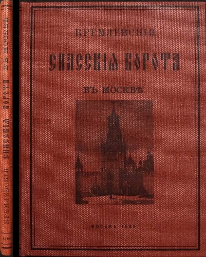 Кремлевские Спасские ворота в Москве — историческое описание (1889)