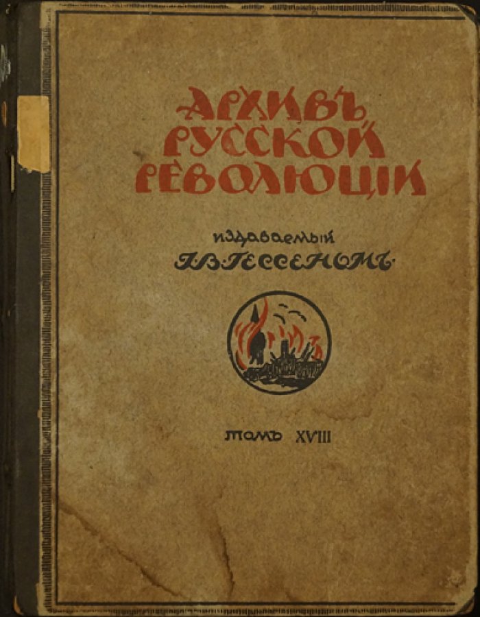 Архив русской революции. Том XVIII (воспоминания и документы русской эмиграции под редакцией И. В. Гессена)
