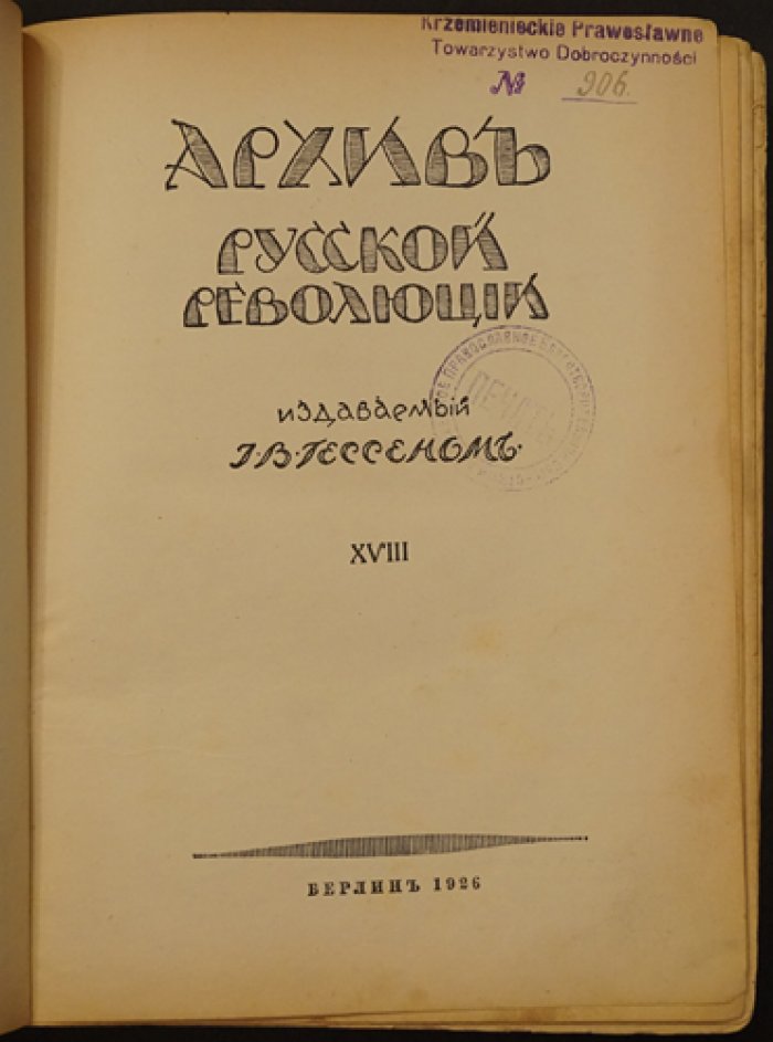 Архив русской революции. Том XVIII (воспоминания и документы русской эмиграции под редакцией И. В. Гессена)