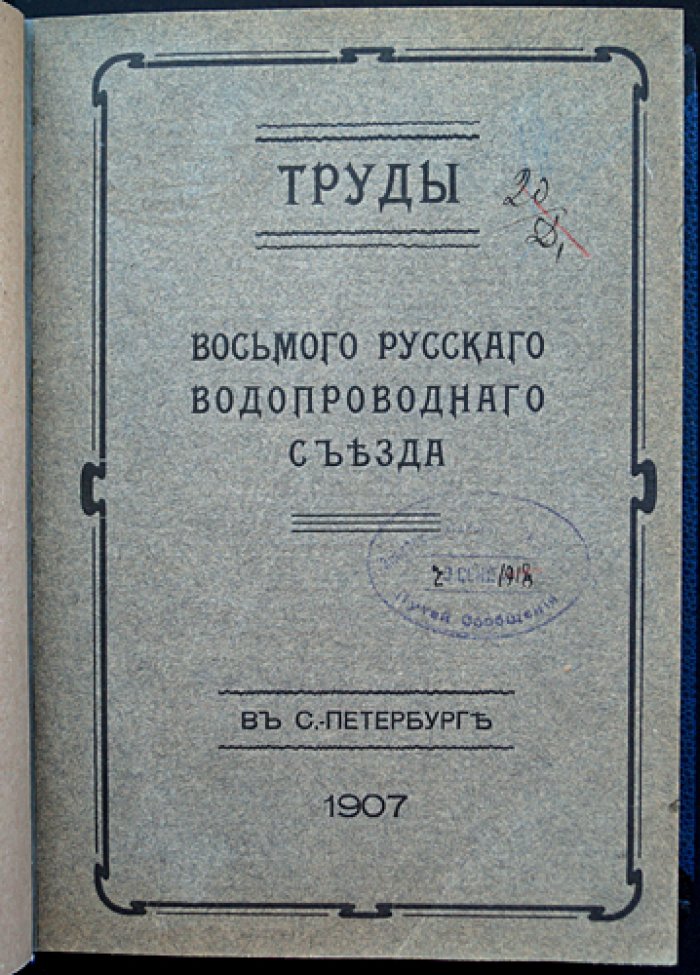 Восьмой Русский водопроводный съезд в Санкт-Петербурге (1907). Труды съезда